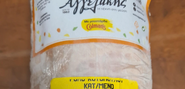 Ανακαλείται ρολό κοτόπουλο λόγω σαλμονέλας